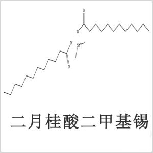 二月桂酸二甲基锡，月桂酸二甲基锡，月桂酸甲基锡