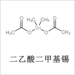 二醋酸二甲基锡，醋酸二甲基锡，醋酸甲基锡，CAS 13293-57-7，二二甲基锡，二甲基锡，甲基锡